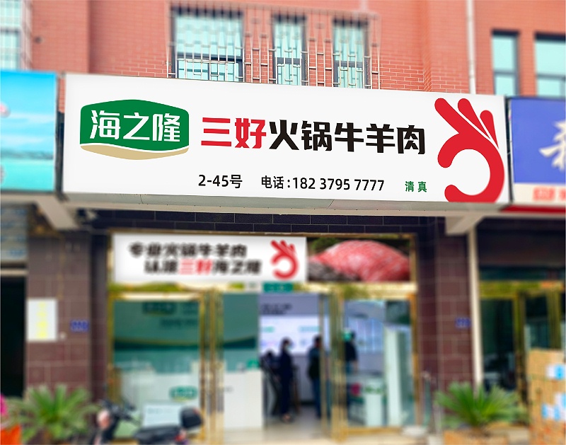 海之隆工厂旗舰店2.0升级形象