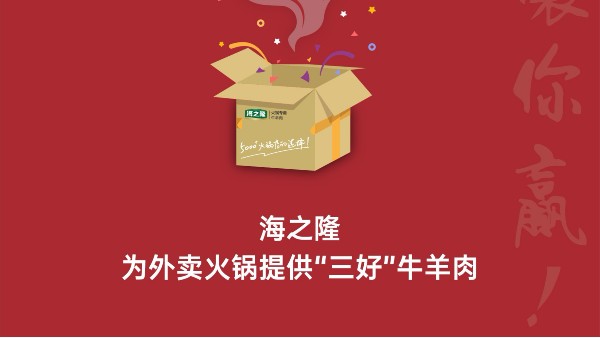海之隆丨疫情时期不出门，美味火锅在家吃（二）