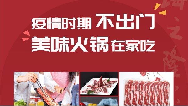 海之隆丨疫情时期不出门，美味火锅在家吃（一）