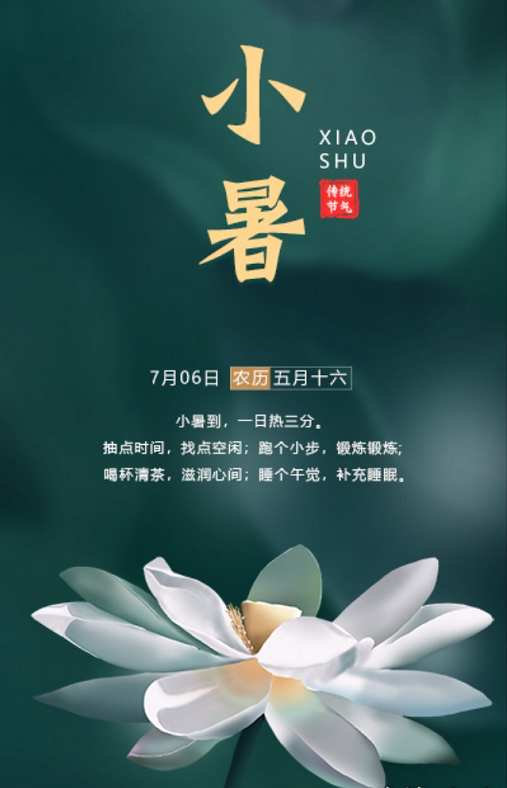 小暑（网络来源侵删）