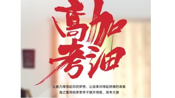 海之隆预祝莘莘学子旗开得胜，高考大捷！