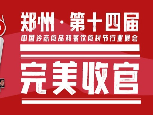 海之隆丨郑州展会完美收官，重庆火锅节我们等您！