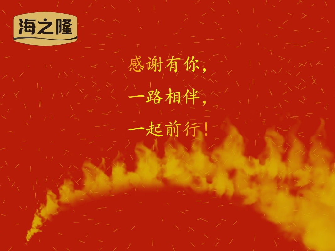 海之隆丨感恩有你，一路前行！
