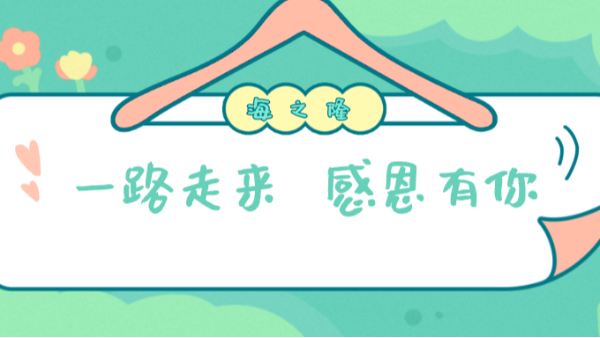 海之隆丨一路走来，感恩有你！