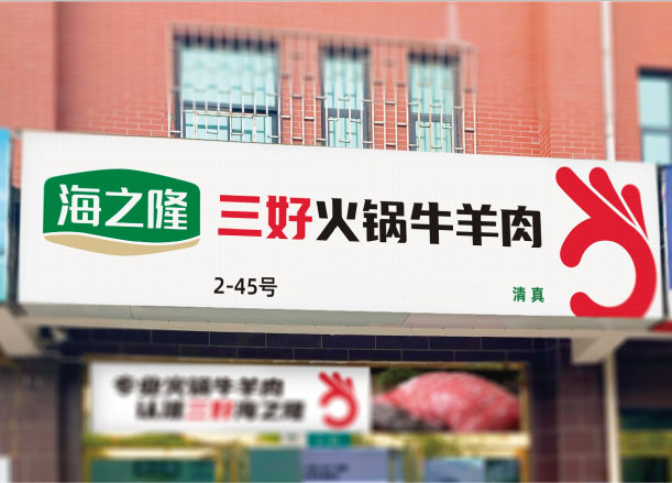 海之隆工厂形象店