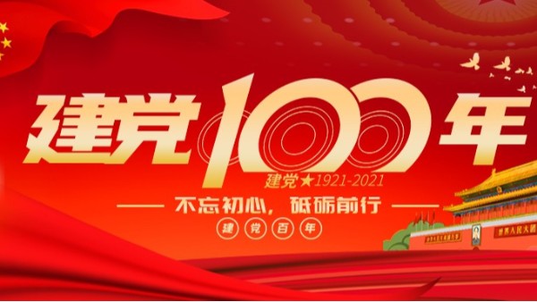 海之隆丨热烈庆祝建党100周年！