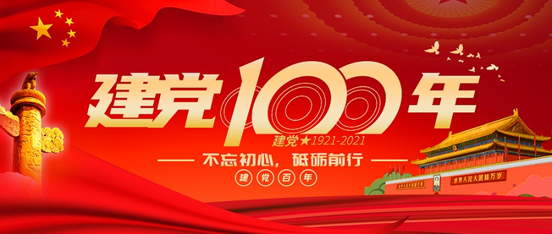 海之隆热烈庆祝建党100年