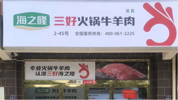 为什么海之隆的火锅牛羊肉被称为“三好火锅牛羊肉”？