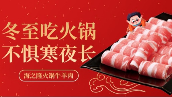 海之隆丨冬至吃火锅，不惧寒夜长