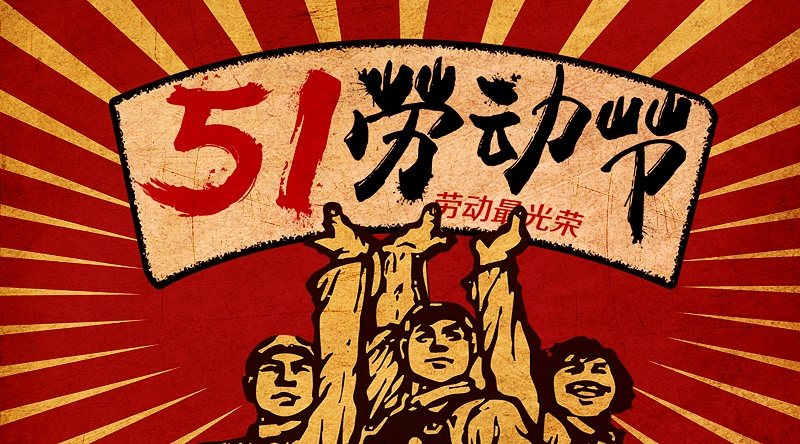 劳动节