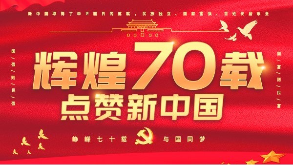 迎来祖国70华诞！海之隆祝祖国繁荣昌盛！