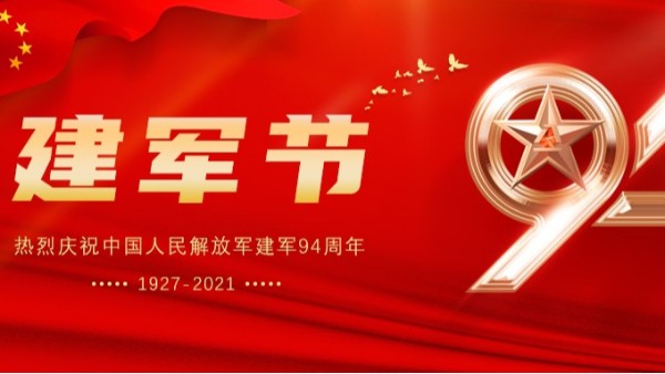 海之隆丨热烈庆祝中国人民解放军建军94周年！