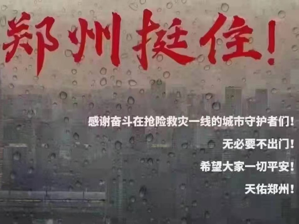 海之隆丨郑州暴雨后叙——大雨无情，河南有爱！（一）