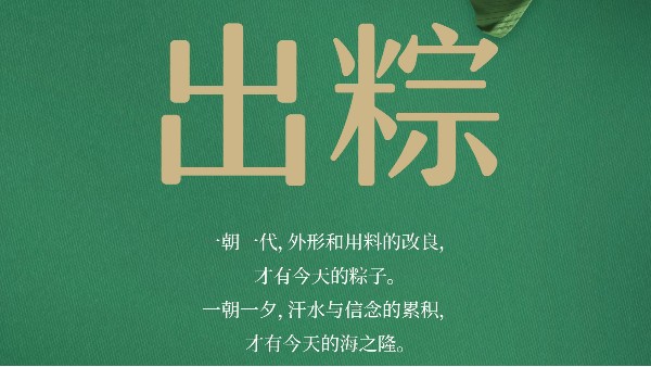 “粽”情端午，就要出“粽”——海之隆
