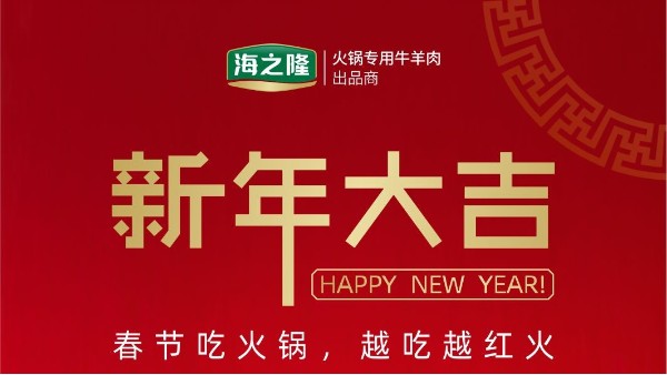 海之隆祝大家新年大吉！