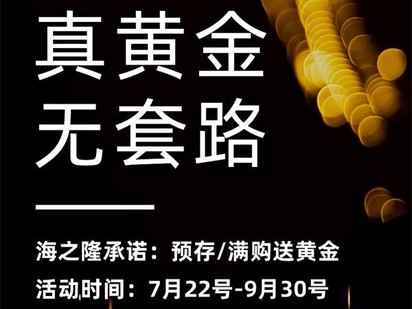 海之隆臻品黄金满赠 持续升温！手慢无