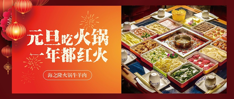 海之隆丨元旦吃火锅，一年都红火！