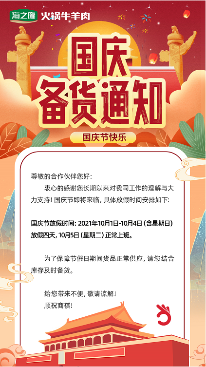 海之隆丨国庆节放假通知