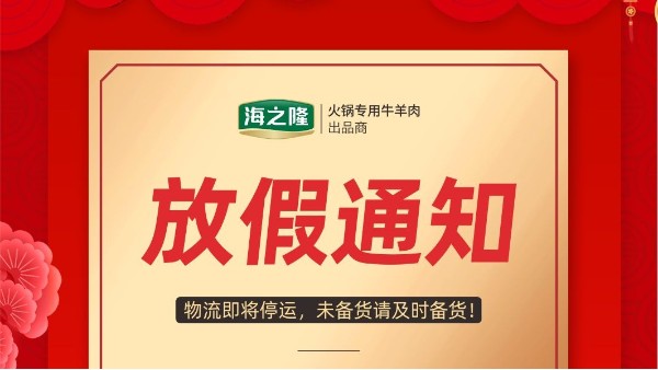 海之隆丨放假通知！各个牛羊肉办事处、经销商、火锅店老板看过来！