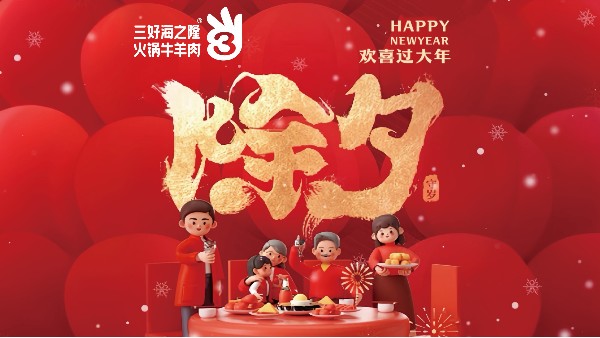 三好海之隆来给大家拜年啦