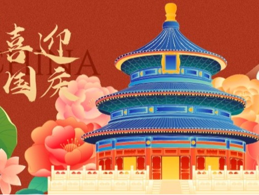 喜迎国庆，祝祖国母亲77岁生日快乐！